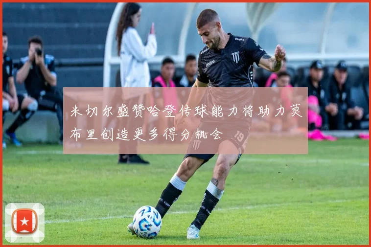 米切尔盛赞哈登传球能力将助力莫布里创造更多得分机会