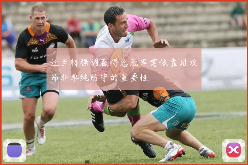 杜兰特强调赢得总冠军需依靠进攻而非单纯防守的重要性