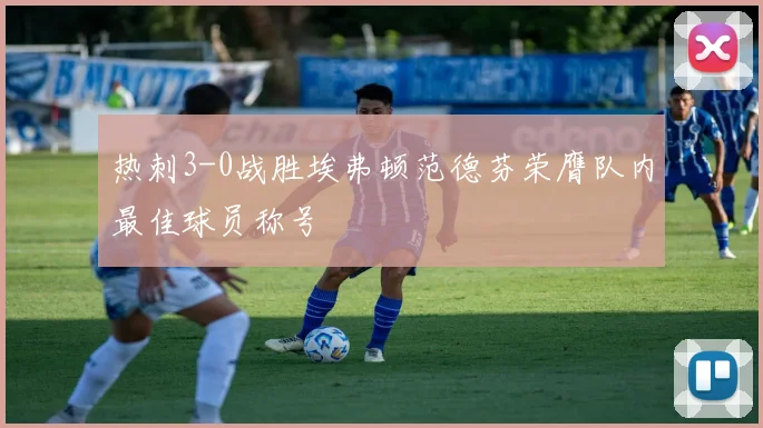 热刺3-0战胜埃弗顿范德芬荣膺队内最佳球员称号