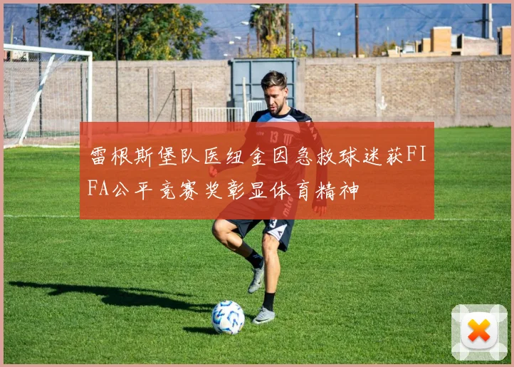 雷根斯堡队医纽金因急救球迷获FIFA公平竞赛奖彰显体育精神