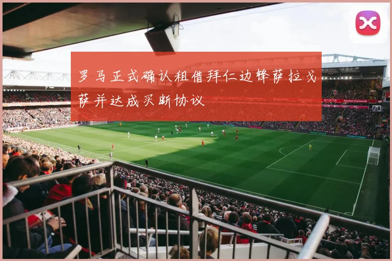罗马正式确认租借拜仁边锋萨拉戈萨并达成买断协议