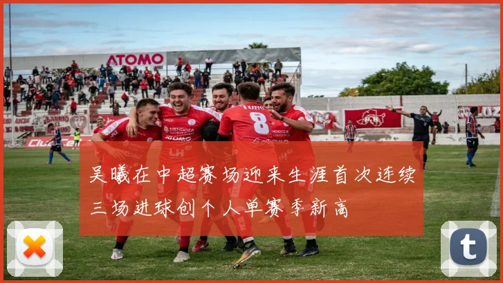 吴曦在中超赛场迎来生涯首次连续三场进球创个人单赛季新高