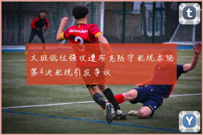 文班低位强攻遭布克防守犯规本场第4次犯规引发争议