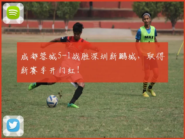 成都蓉城5-1战胜深圳新鹏城，取得新赛季开门红！