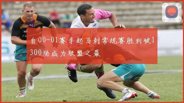 自00-01赛季起马刺常规赛胜利破1300场成为联盟之最