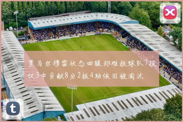贾马尔穆雷状态回暖却难救球队7投仅3中贡献8分2板4助依旧被淘汰