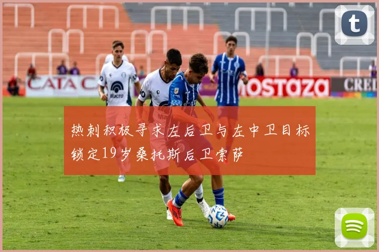 热刺积极寻求左后卫与左中卫目标锁定19岁桑托斯后卫索萨